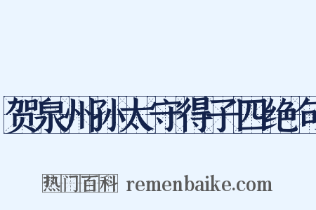 贺泉州孙太守得子四绝句是什么意思的图片